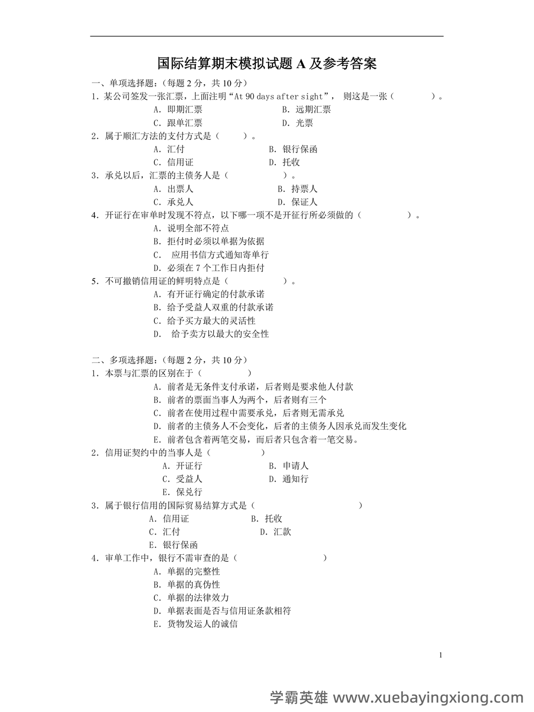 国际经济学专业词汇(中英文对照) - 07_《国际经济学》复习资料_《国际经济学》结算期末模拟试题 A及参考答案_第1页_学霸英雄_www.xuebayingxiong.com 国际经济学专业词汇(中英文对照) - 07_《国际经济学》复习资料_《国际经济学》结算期末模拟试题 A及参考答案_第1页_学霸英雄_www.xuebayingxiong.com